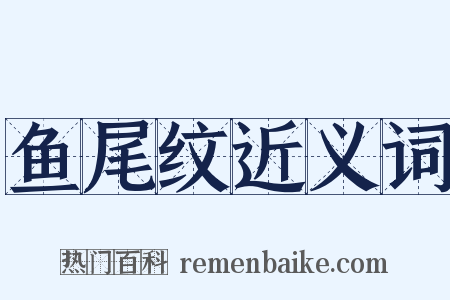 鱼尾纹近义词是什么意思的图片